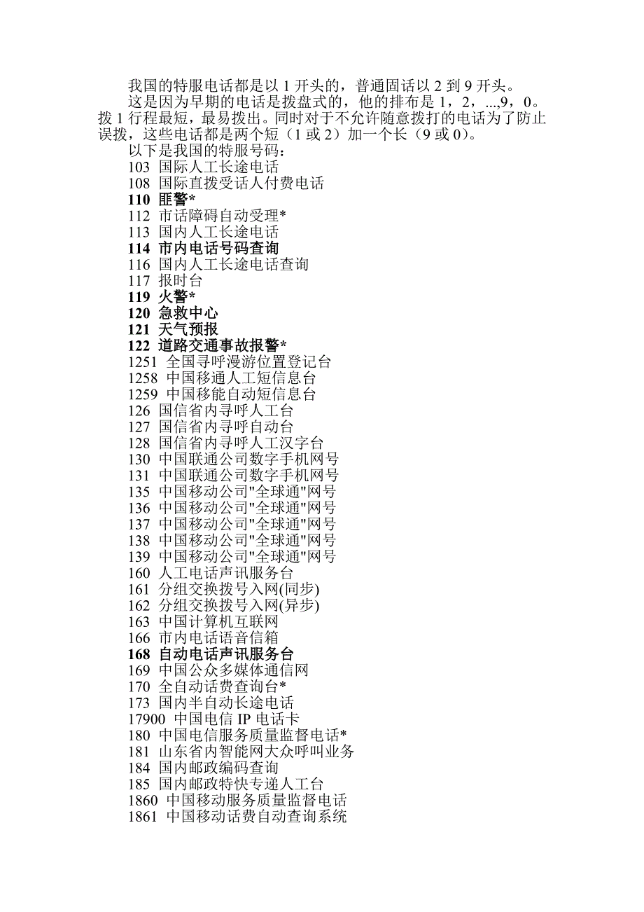 我国的特服电话都是以1开头的_第1页