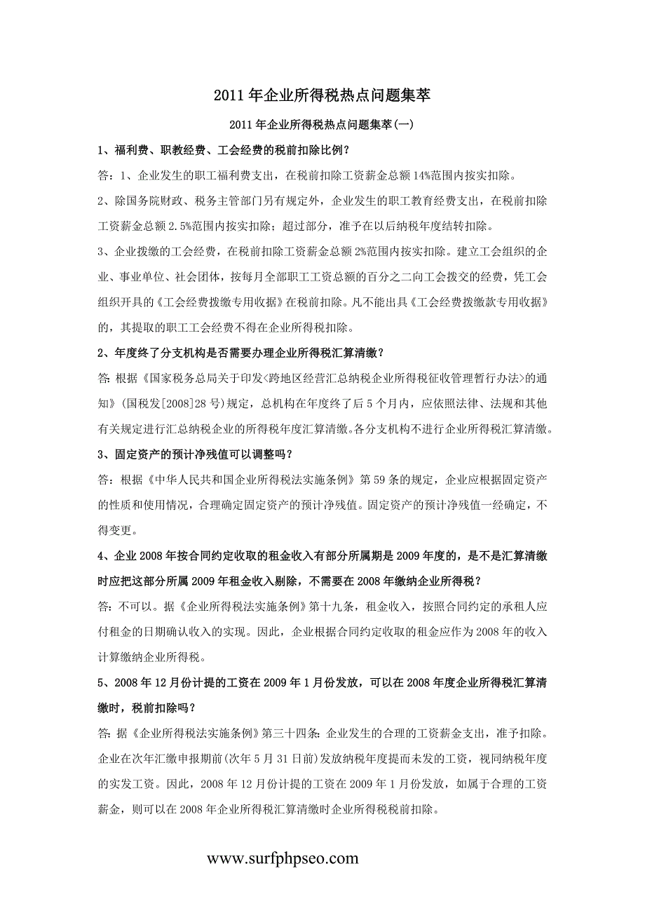 2011年企业所得税热点问题集萃_第1页