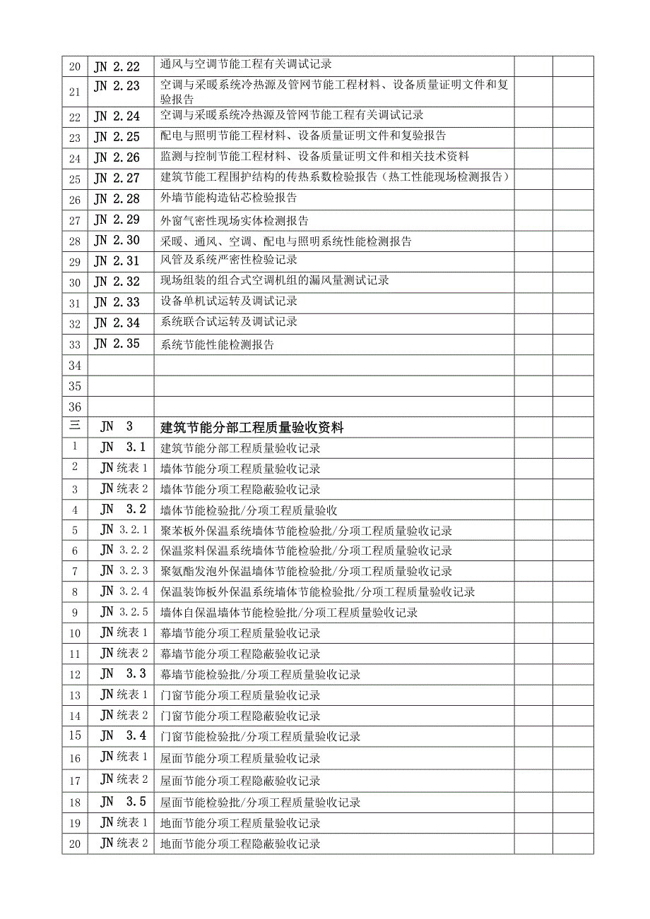 建筑节能工程施工质量验收资料08517_第2页