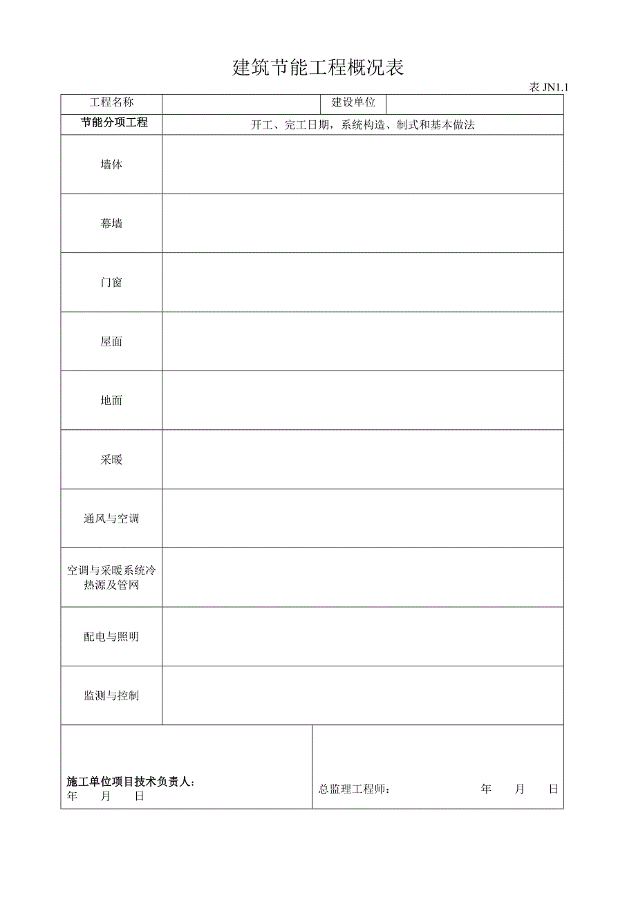 建筑节能工程施工质量验收资料08517_第4页