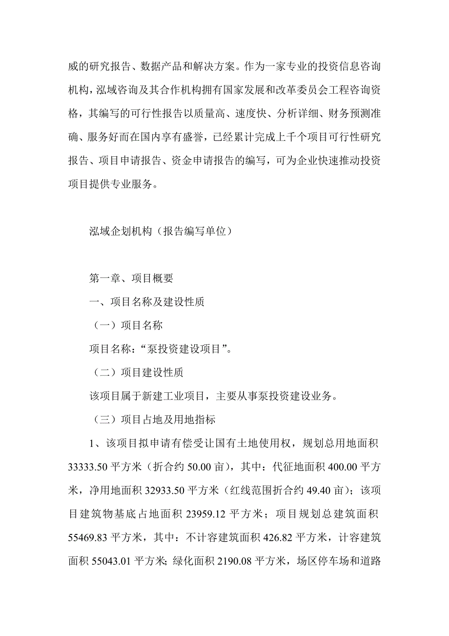 泵项目可行性研究分析报告_第4页