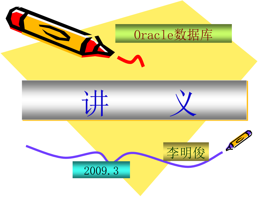 Oracle数据库讲义(第四章)_第1页