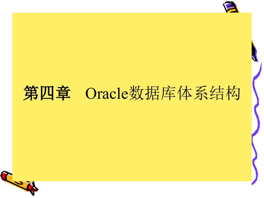 Oracle数据库讲义(第四章)_第2页