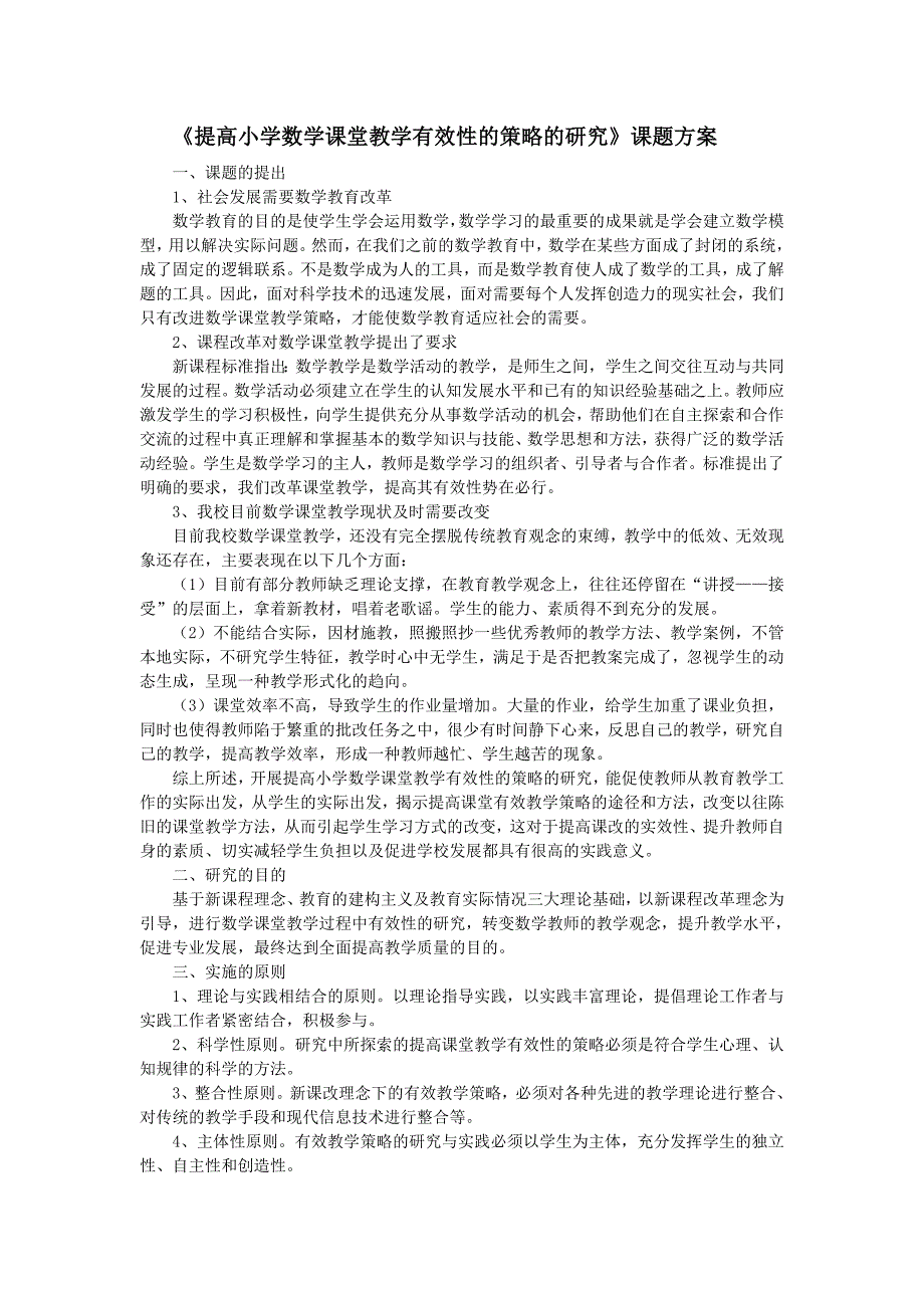 提高小学数学课堂教学有效性的策略的研究_第1页