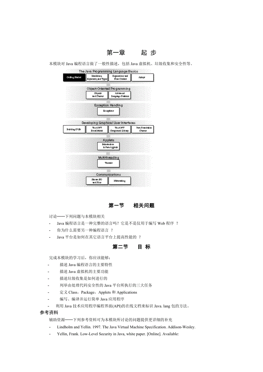 scjp培训第一章Java编程语言起步_第1页