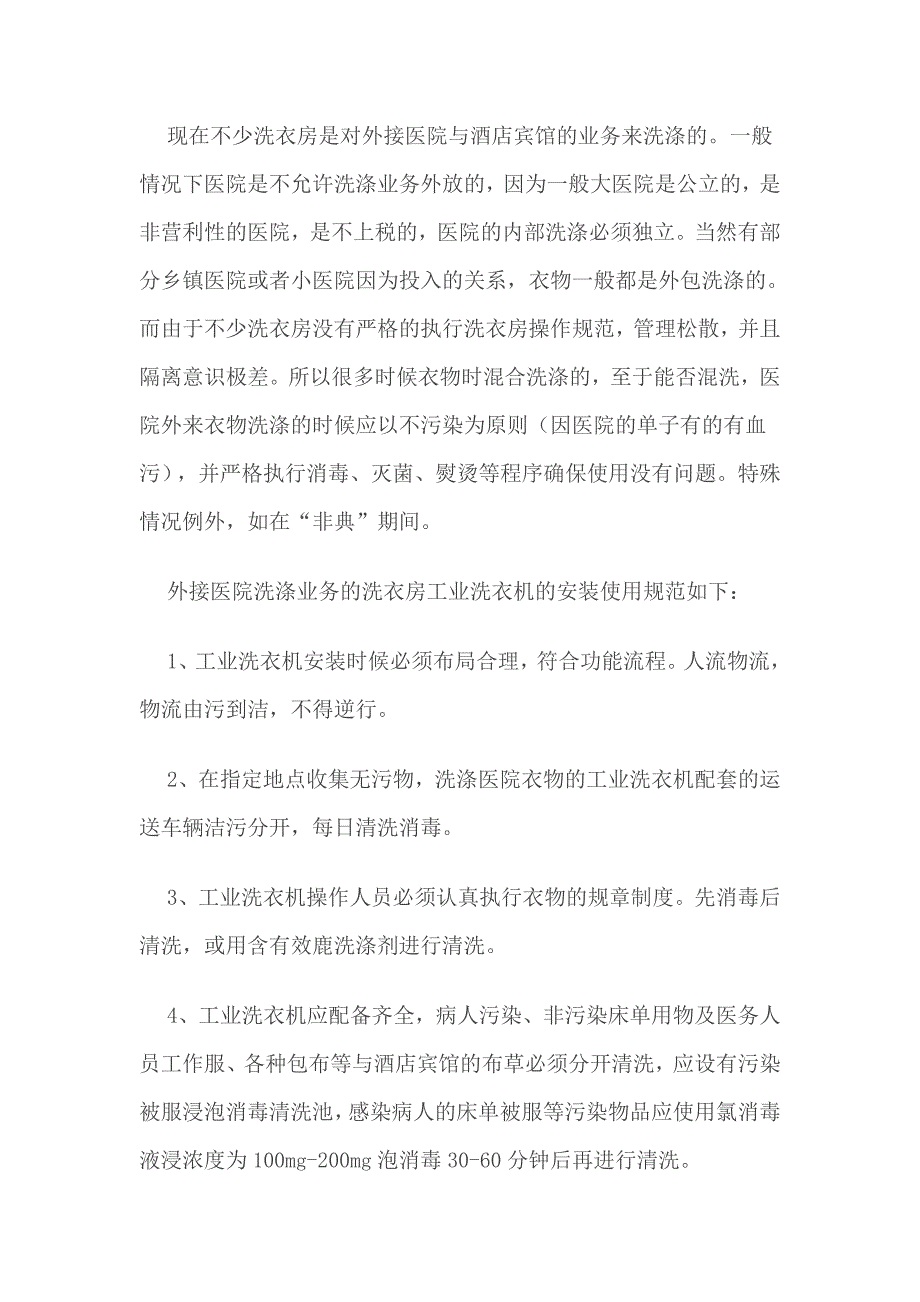 工业洗衣机不能混洗,医院衣物与酒店衣物需分开洗涤_第1页