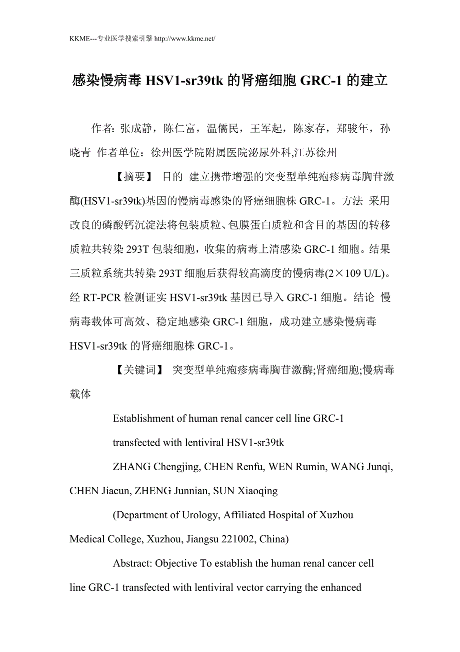 感染慢病毒HSV1-sr39tk的肾癌细胞GRC-1的建立_第1页