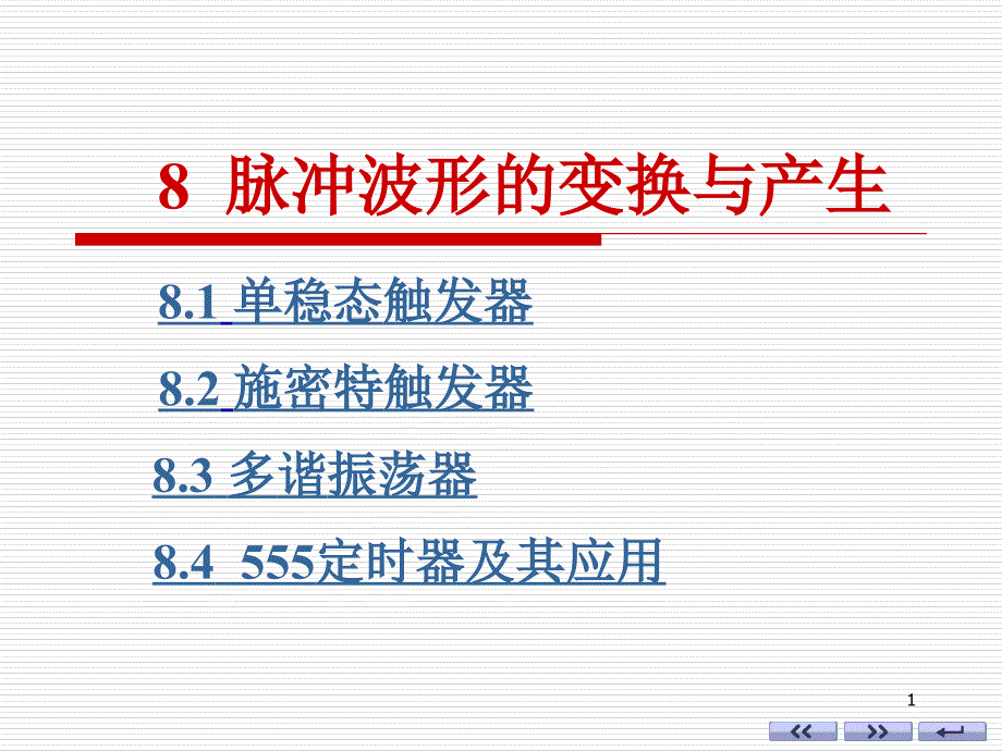 数字电路康华光(第五版)ch8脉冲波形的产生与变化_第1页