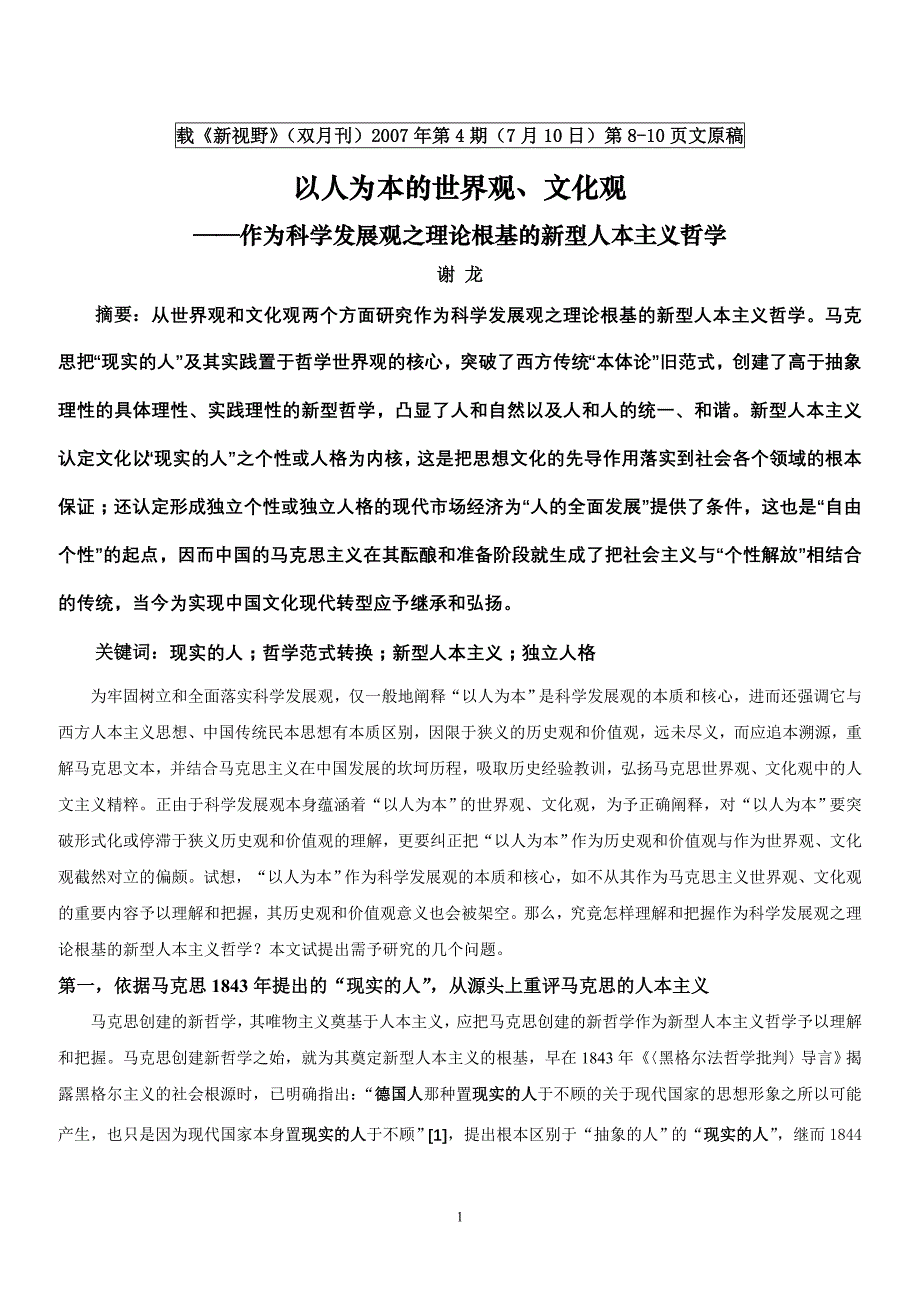 谢龙-以人为本的世界观、文化观_第1页