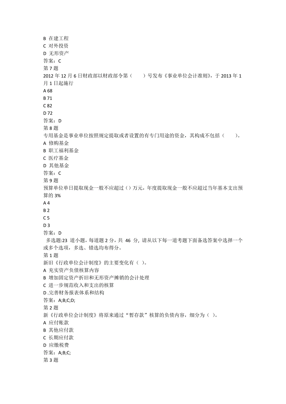 2016会计继续教育事业单位模拟题_第2页