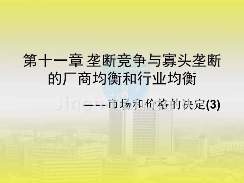 宋承先微观经济学-第十一章 垄断竞争与寡头垄断的厂商均衡和行业均衡_第1页