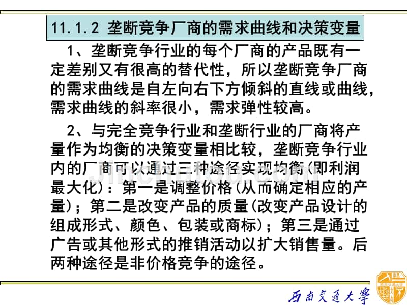 宋承先微观经济学-第十一章 垄断竞争与寡头垄断的厂商均衡和行业均衡_第5页