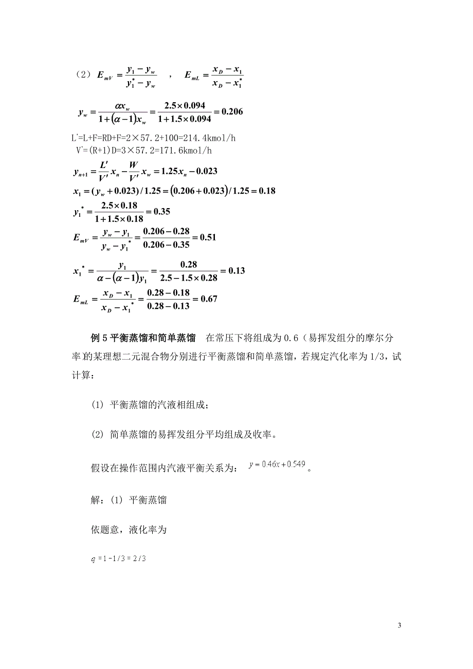 化工原理 第9章 液体精馏 典型例题题解(1)_第3页