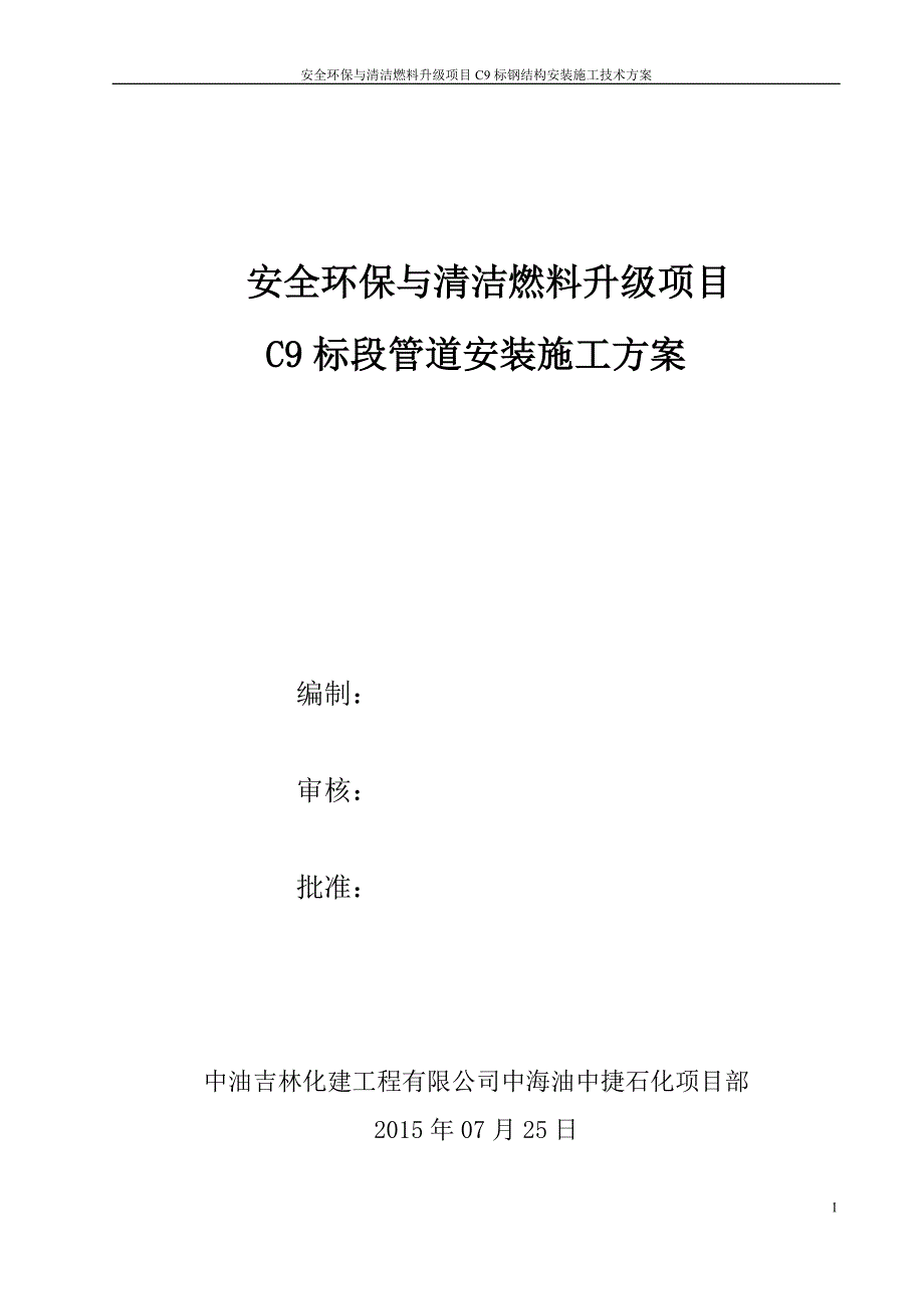 管道施工方案07.25_第1页