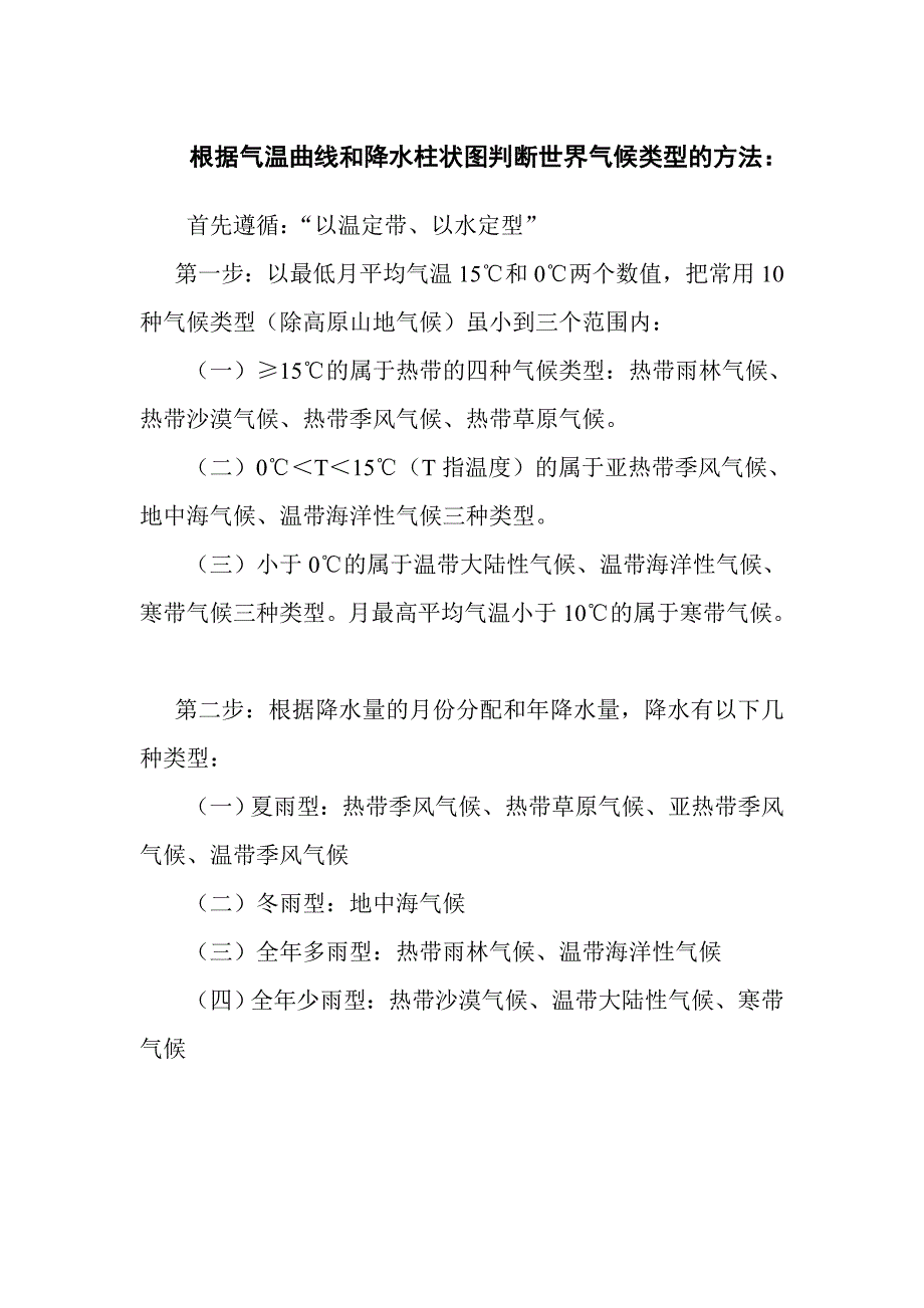 根据气温曲线和降水柱状图判断世界气候类型 (1)_第1页