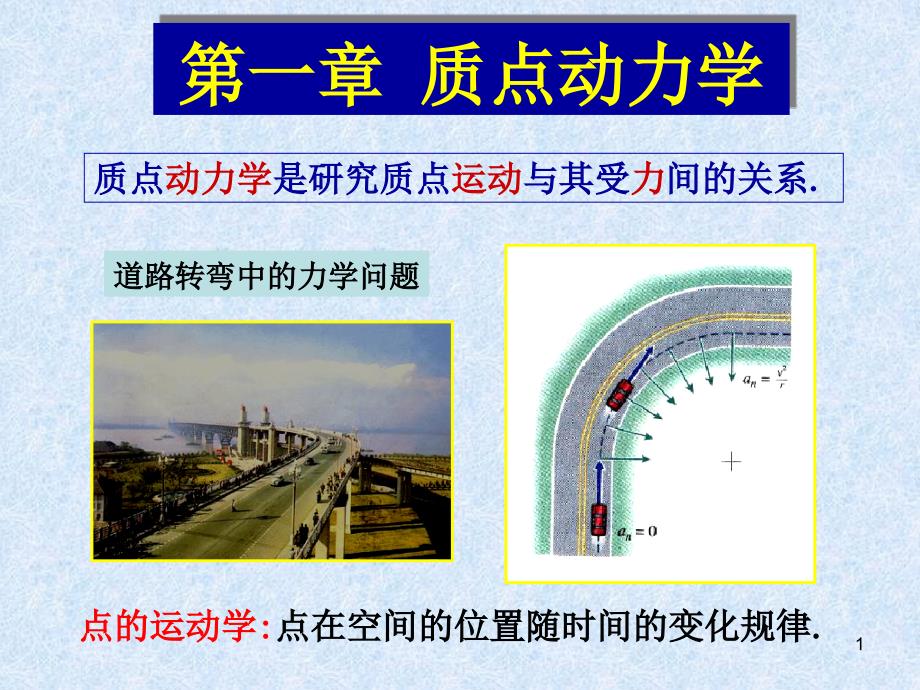 动力学第一章(1,2节)_第1页