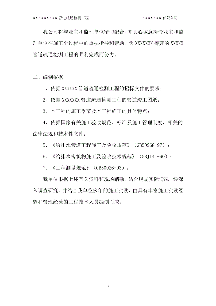 管道疏通检测施工方案(技术标)_第3页