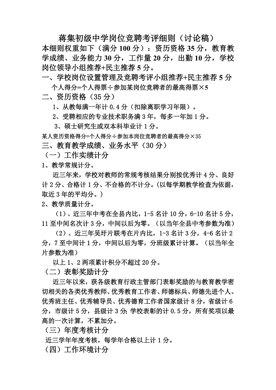 蒋集初级中学岗位竞聘考评细则_第1页