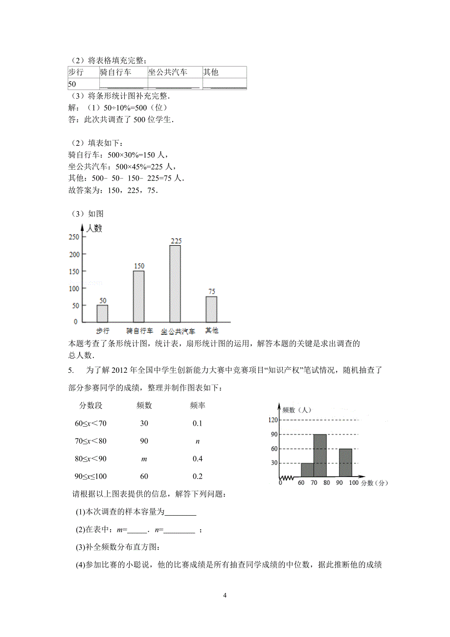 统计与概率的中考真题含答案_第4页