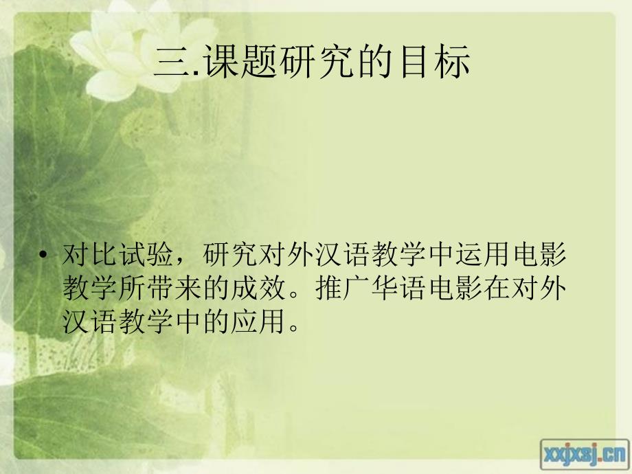 华语电影对对外汉语教学的影响_第4页