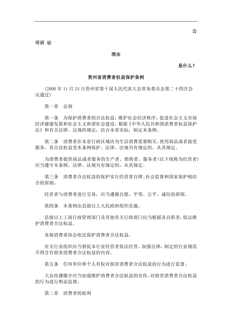 贵州省消费者权益保护条例发展与协调_第1页