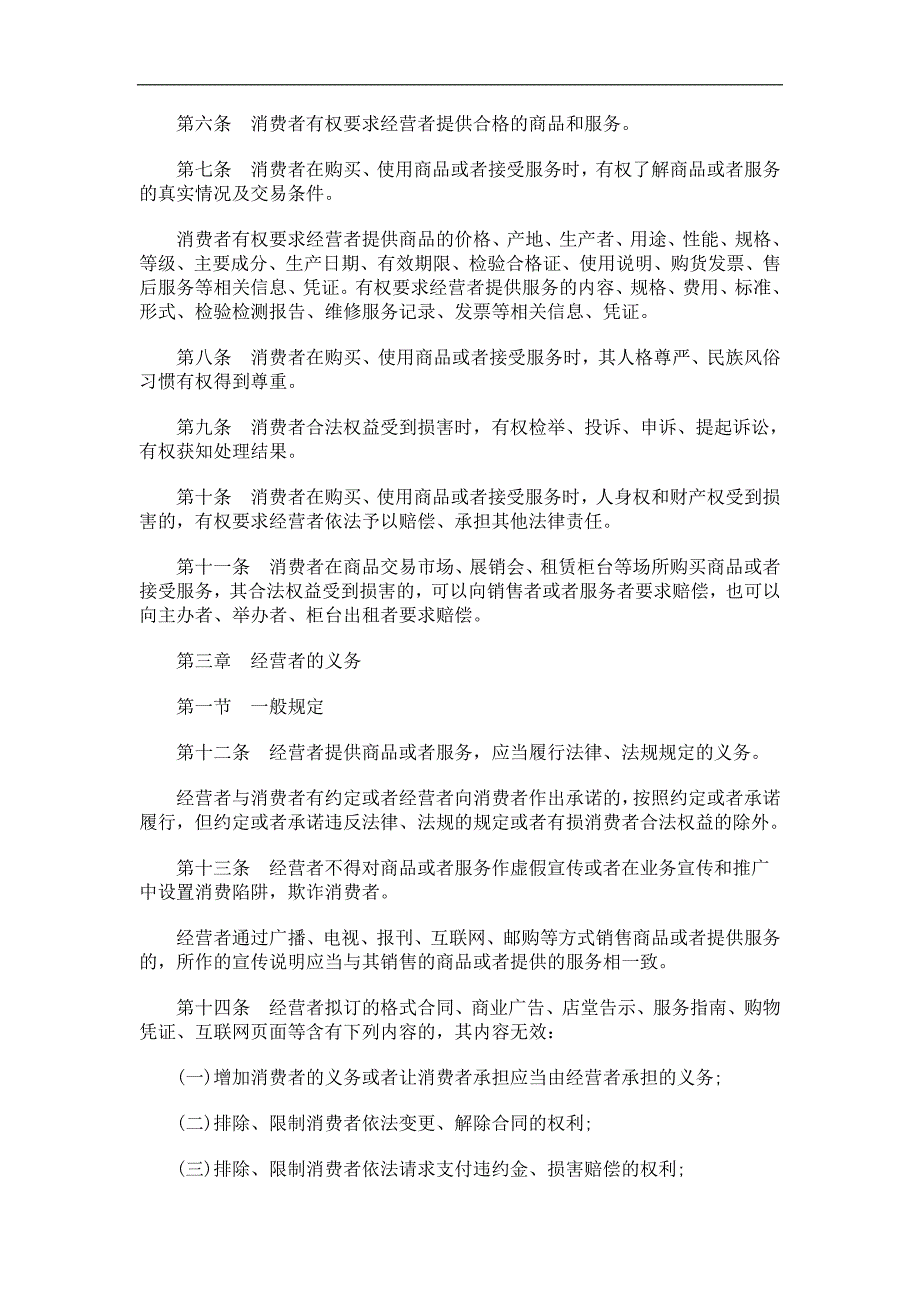 贵州省消费者权益保护条例发展与协调_第2页