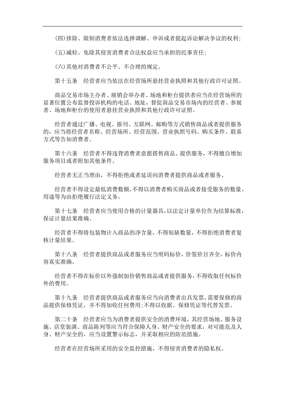 贵州省消费者权益保护条例发展与协调_第3页