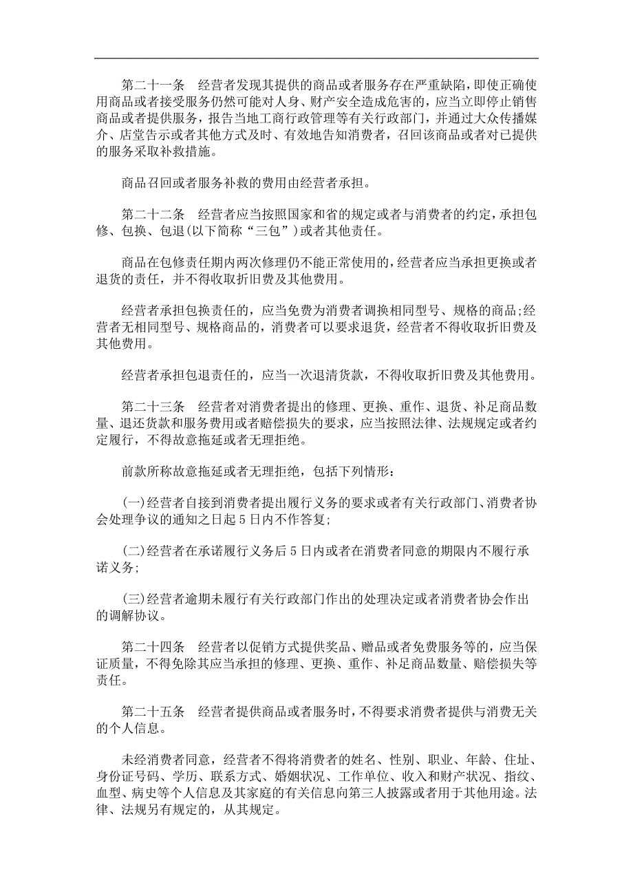 贵州省消费者权益保护条例发展与协调_第4页