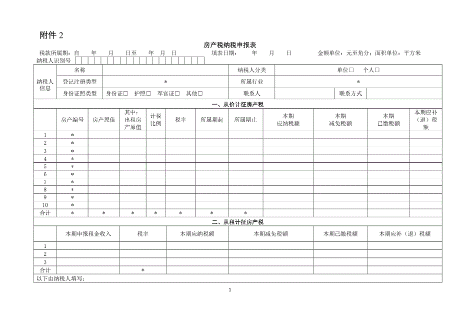 房产税申报表_第1页