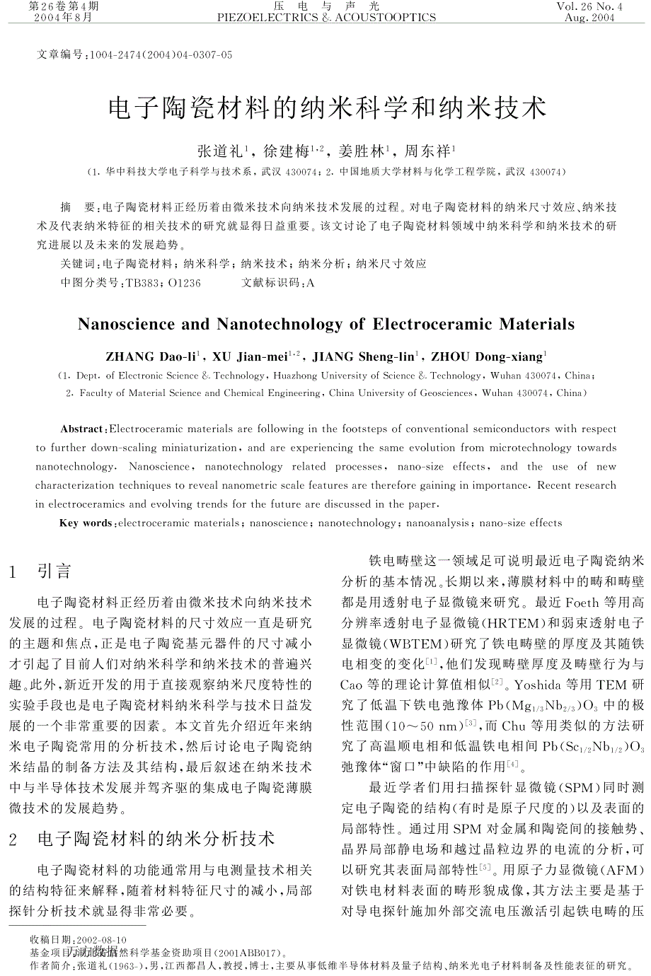 电子陶瓷材料的纳米科学和纳米技术_第1页