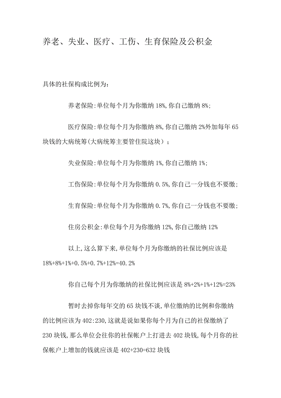 公积金、医疗保险、养老、失业、工伤、生育保险_第1页