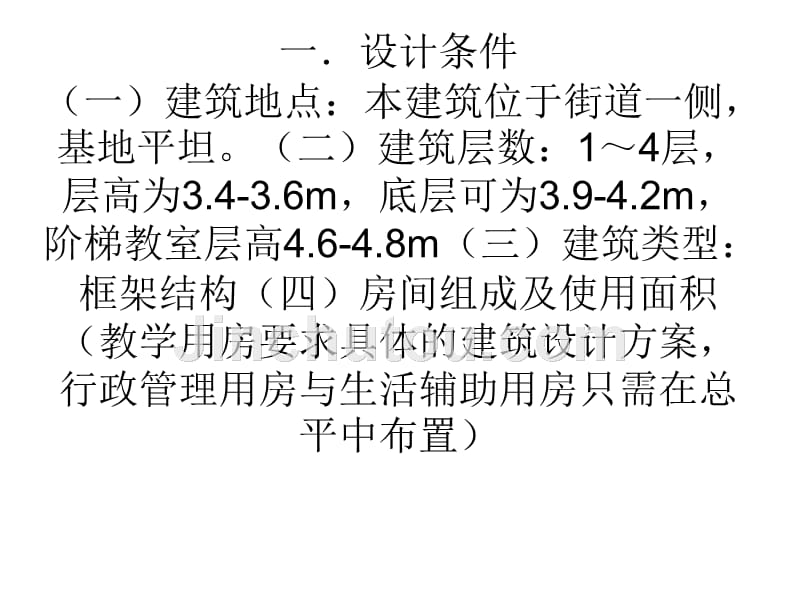 十二班中学教学楼设计要求_第1页