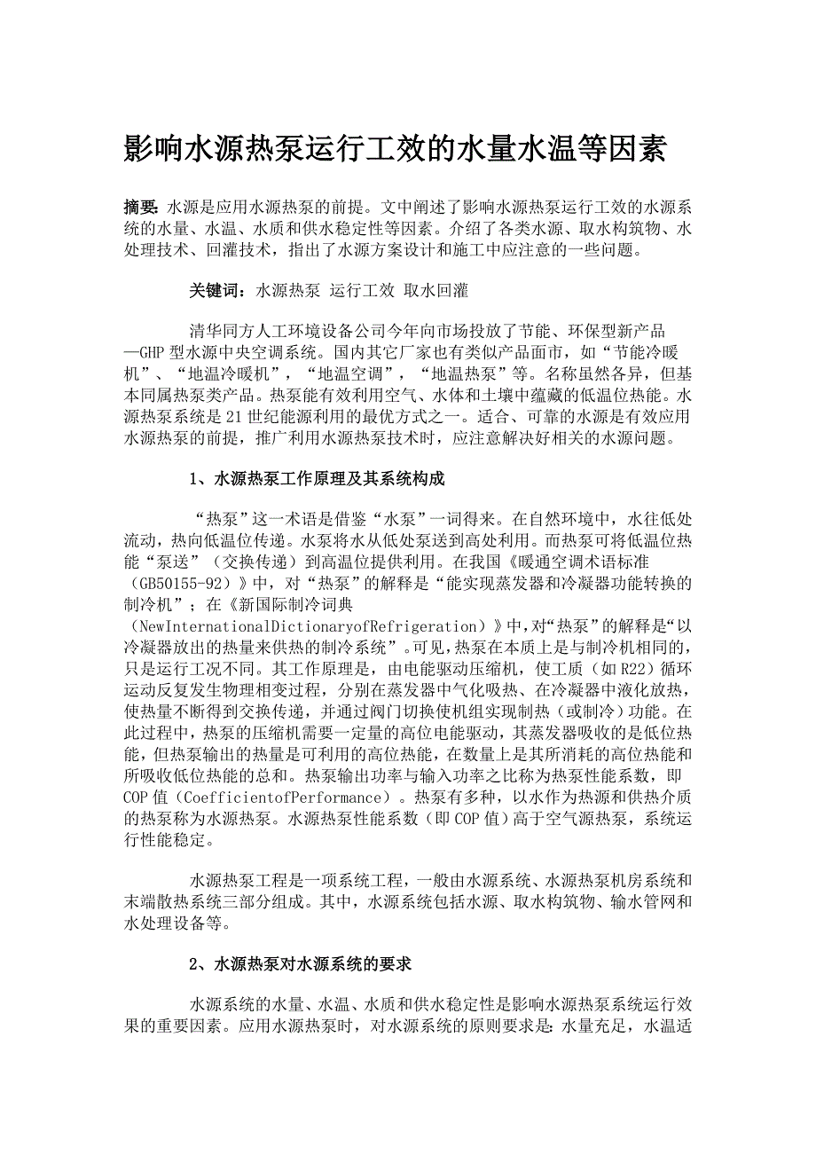 影响水源热泵运行工效的水量水温等因素_第1页