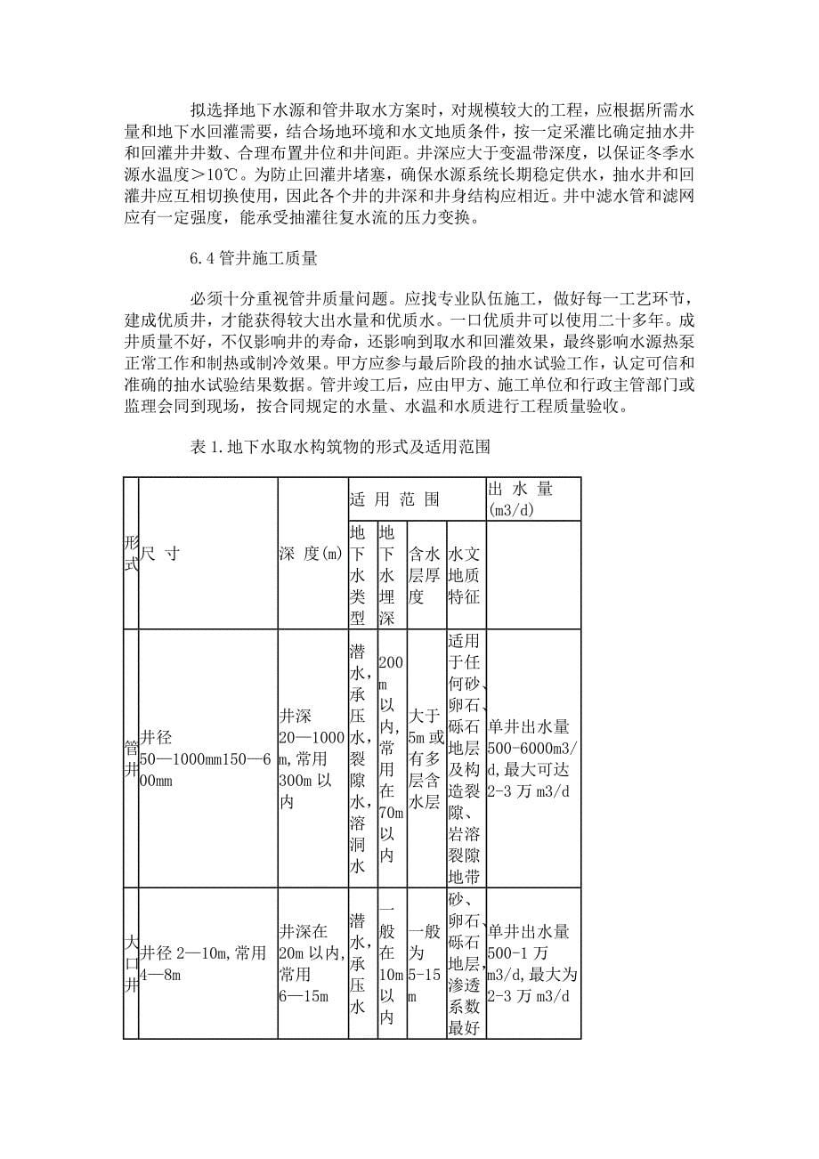 影响水源热泵运行工效的水量水温等因素_第5页