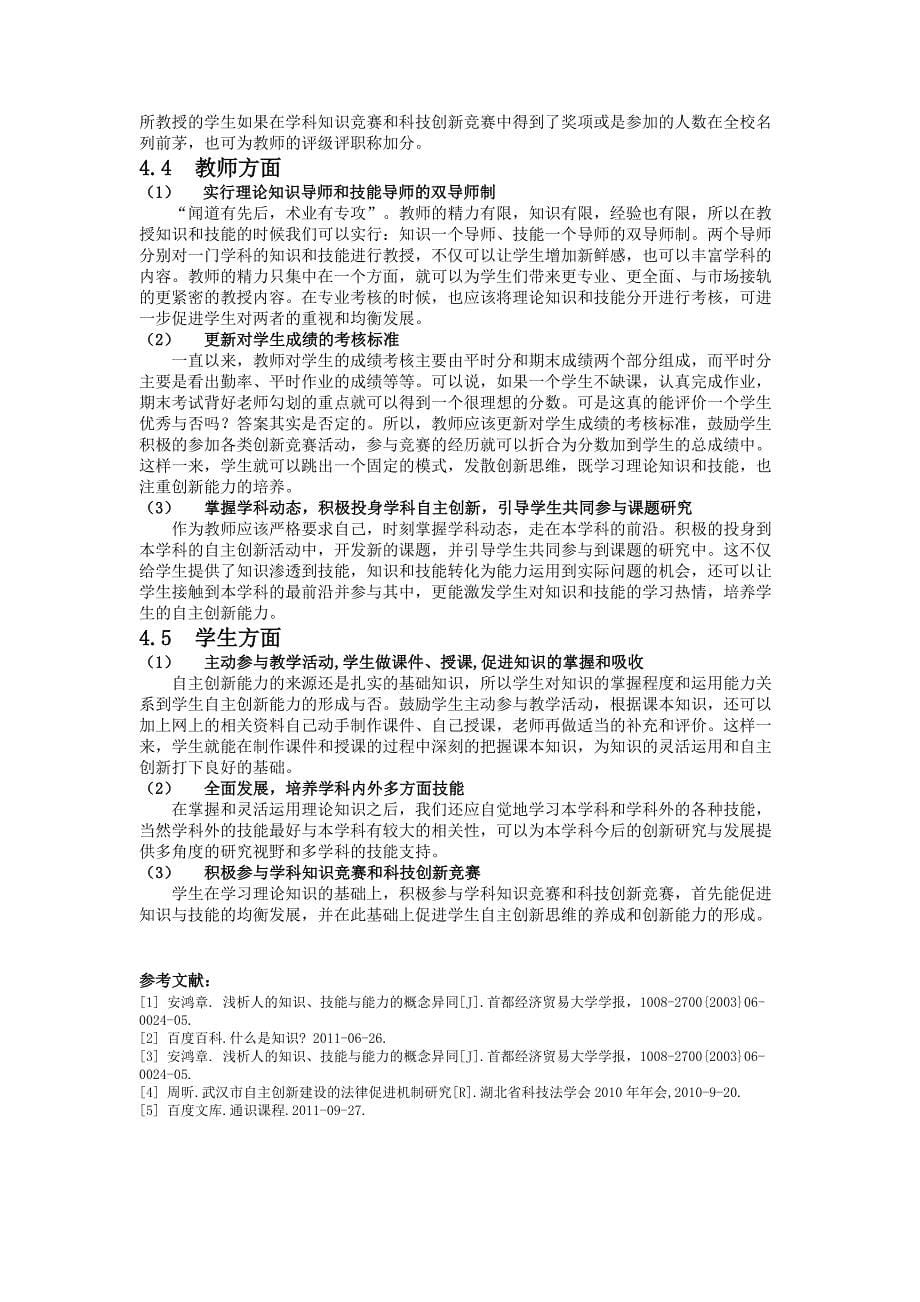 基于知识与技能均衡发展的自主创新能力培养模式研究_第5页