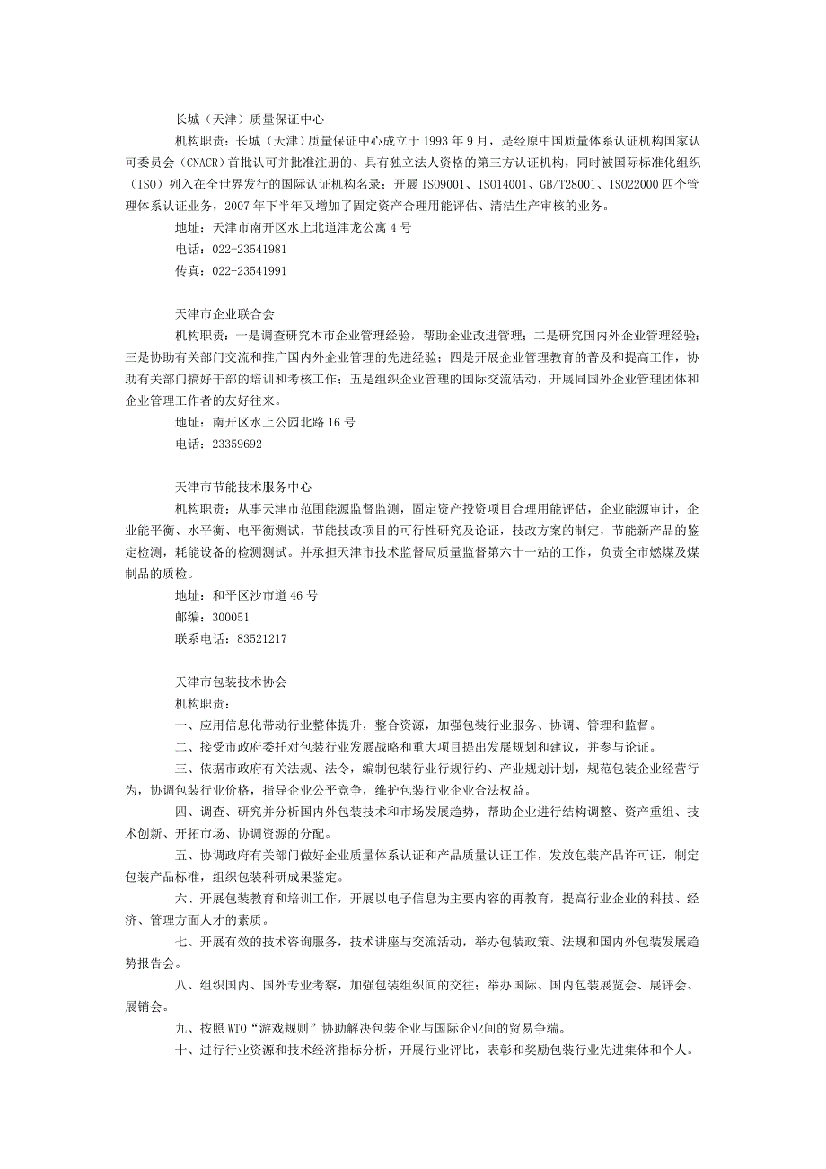 天津市经济委员会直属单位简介_第2页