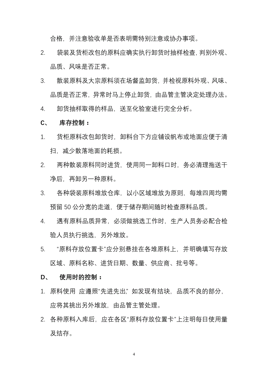 饲料厂品质管理手册1_第4页