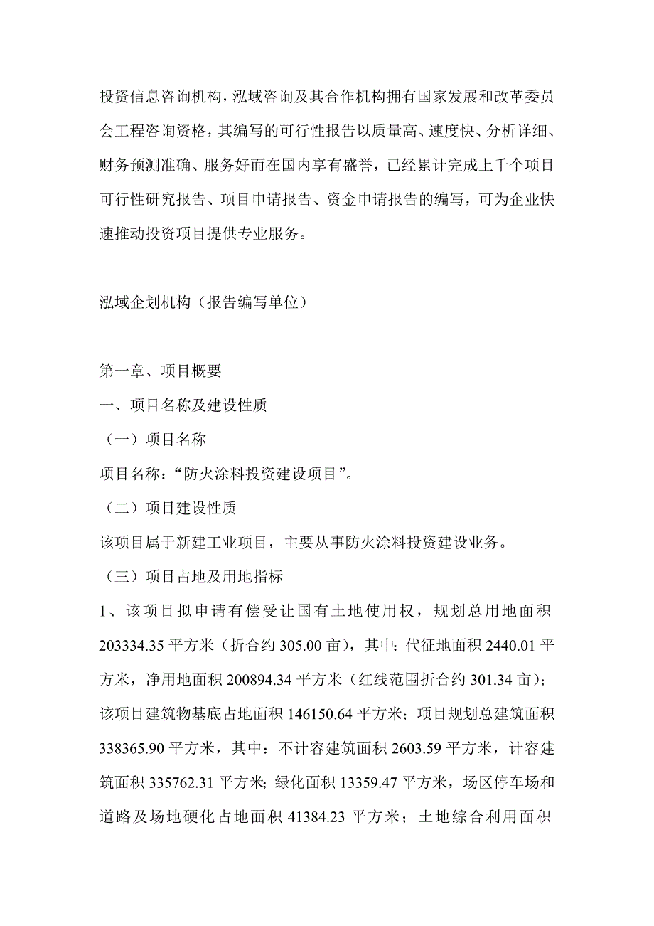 防火涂料项目可行性研究分析报告_第4页