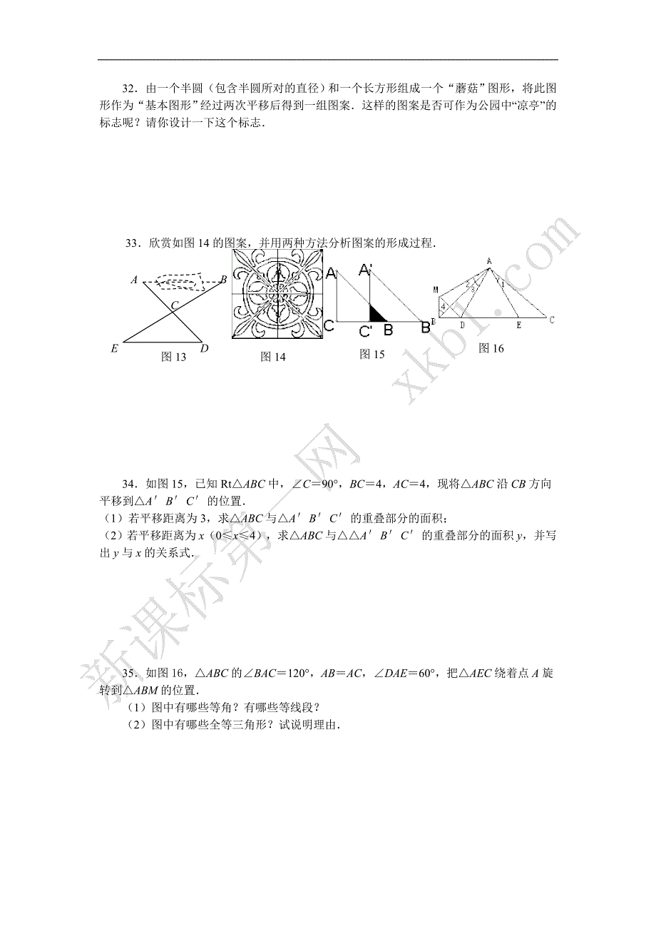 北八上第三章《图形的平移与旋转》水平测试(B)_第4页