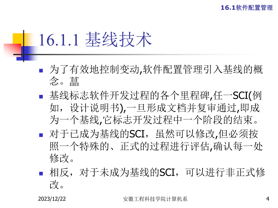 安徽工程科技学院计算机系 第十六章 软件配置管理_第4页