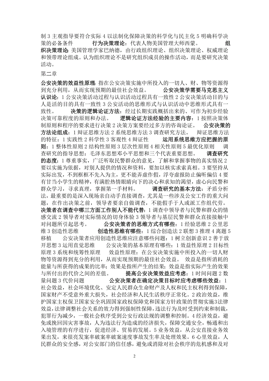 公安决策学 过关宝典 1_第2页