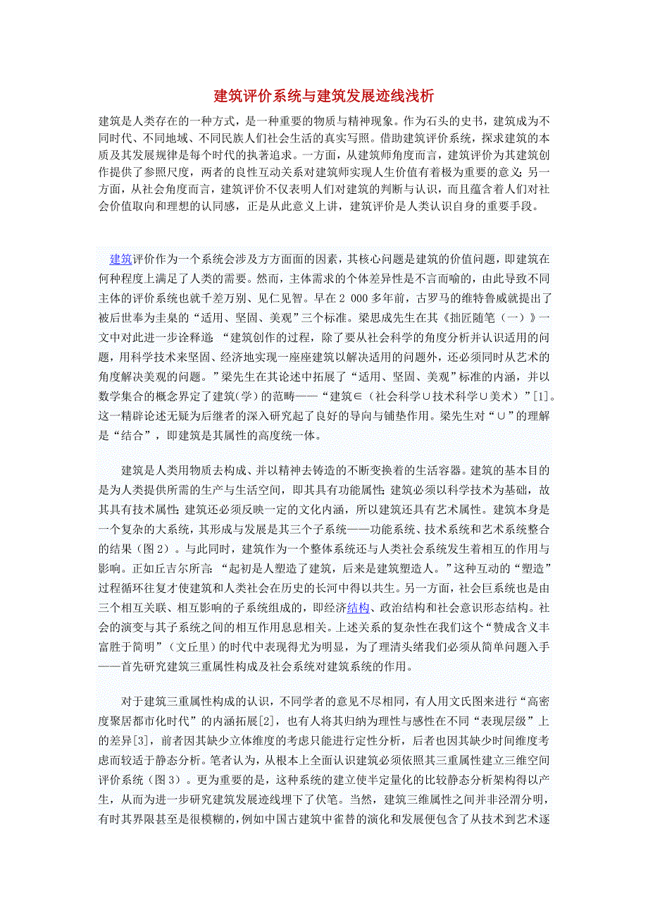 建筑评价系统与建筑发展迹线浅析_第1页