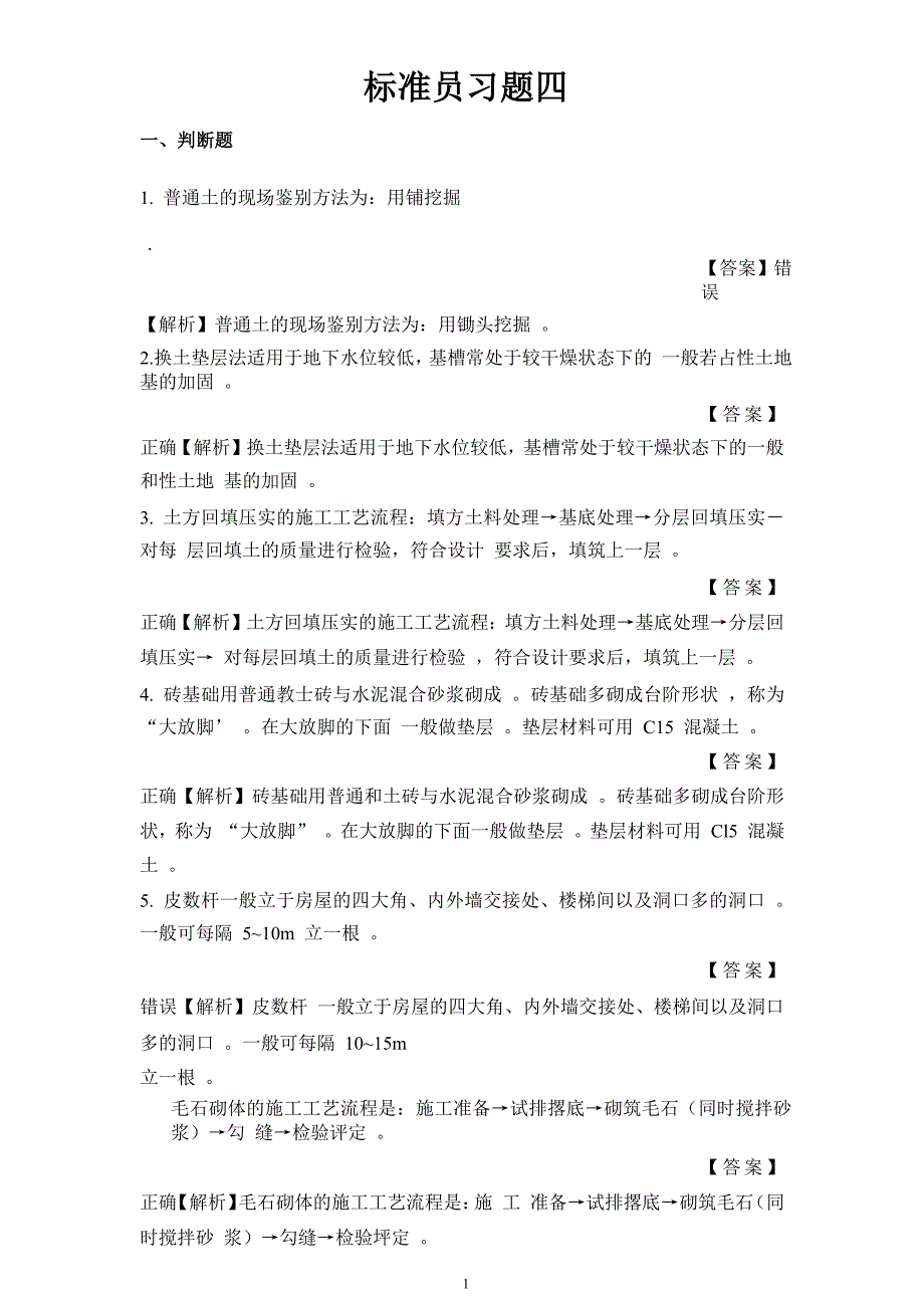 标准员习题四_第1页