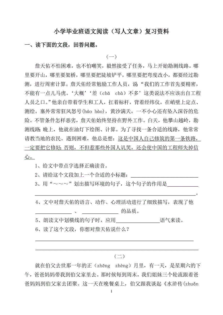 小学毕业班语文阅读(写人文章)复习资料_第1页