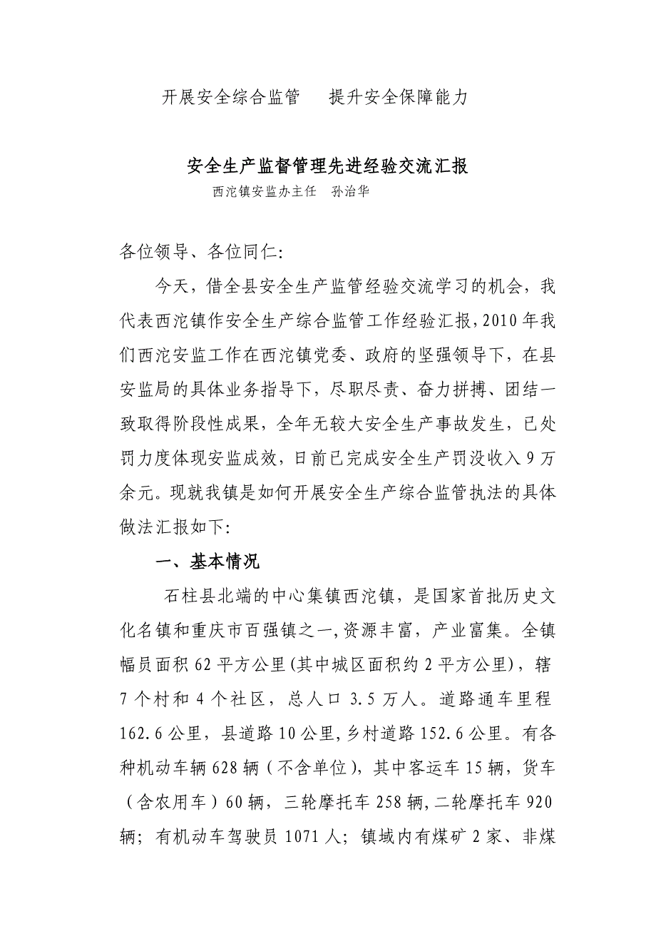 西沱镇安全监管经验材料_第1页