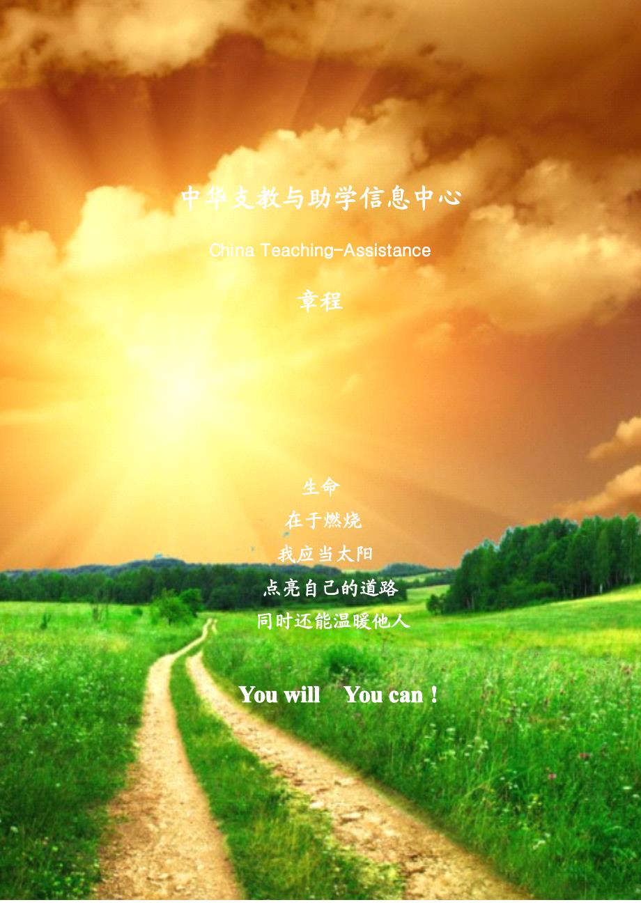 中华支教与助学信息中心(CTA)章程_第1页