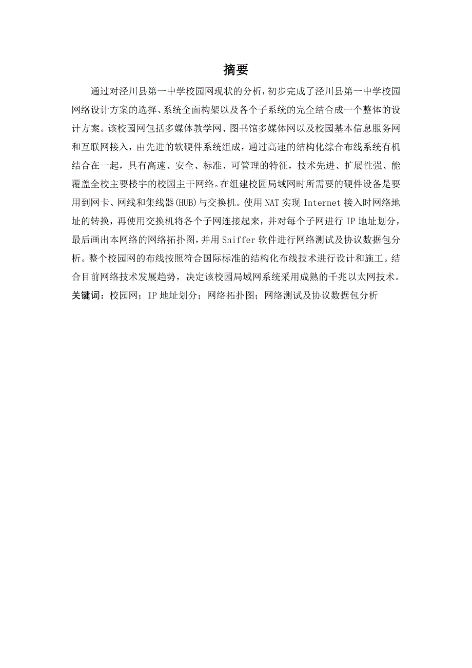 计算机网络课程设计说明书__泾川县第一中学校园网组建_第2页