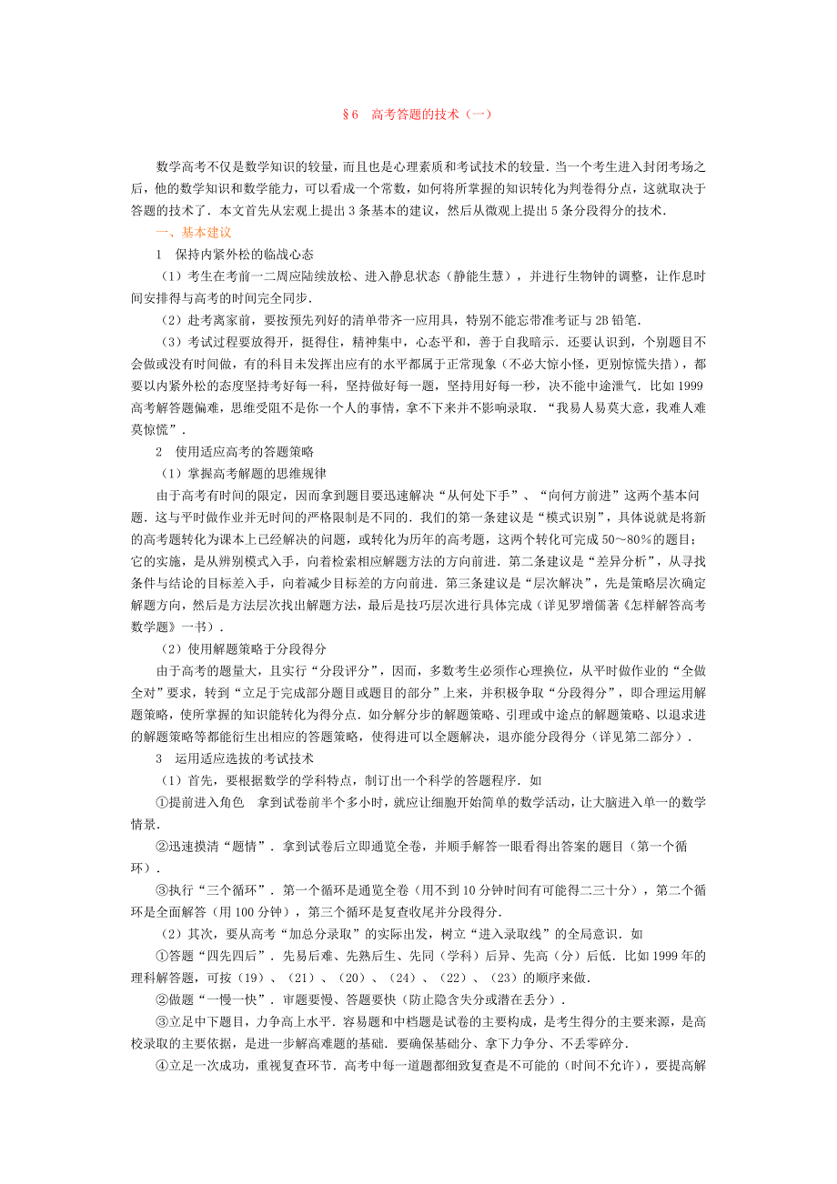 高考数学专题复习讲练测——专题九应考指南6高考答题的技术_第1页