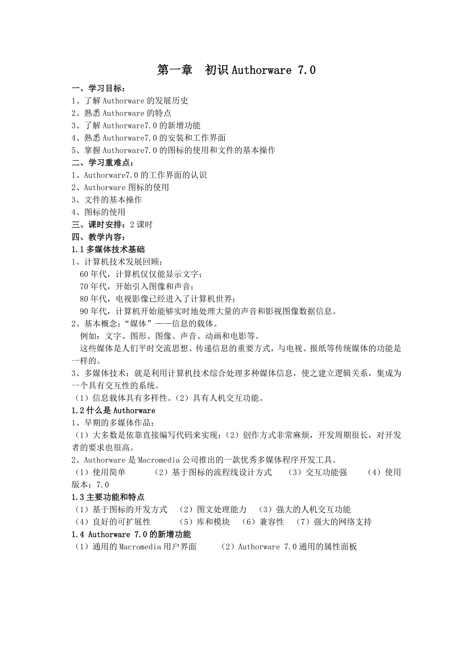 《Authorware7.0多媒体制作》教案1_第1页