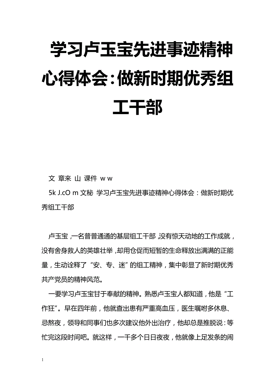 [思想汇报]学习卢玉宝先进事迹精神心得体会：做新时期优秀组工干部_第1页